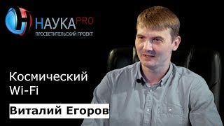 Виталий Егоров - Космический Wi-Fi