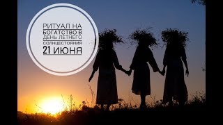 ЛЕТНЕЕ СОЛНЦЕСТОЯНИЕ 21 ИЮНЯ // РИТУАЛ НА ОБРЕТЕНИЕ БОГАТСТВА
