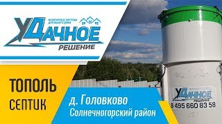 Шефмонтаж септика ТОПОЛЬ-6 Плюс ПР в Солнечногорском районе деревня Головково - уДачное решение!