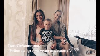 Таня Лукашенко: МАТЕРИНСТВО|ВОСПИТАНИЕ СЫНА|ОТНОШЕНИЯ С МУЖЕМ