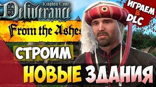 СТРОИМ НОВЫЕ ЗДАНИЯ! ПРОХОДИМ ДОПОЛНЕНИЕ, DLC! Kingdom Come: Deliverance - From the Ashes! | СТРИМ 2