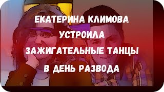 Екатерина Климова устроила зажигательные танцы в день развода