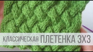 Узор ПЛЕТЕНКА спицами 3х3 - видео