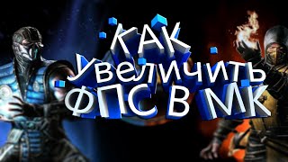 КАК ИЗБАВИТСЯ  ОТ ЛАГОВ В Mortal Kombat Komplete Edition