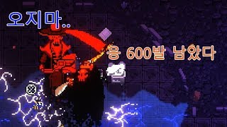 [엔터더건전] 보스 삭제 최고무기가 600발?