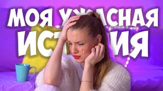МОЯ УЖАСНАЯ ИСТОРИЯ: ШКОЛА ♡ Back to school 2017