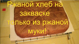 Ржаной хлеб  только из ржаной муки
