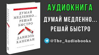 Даниэль Канеман - Думай медленно. Решай быстро (Аудиокнига)