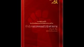 กำเนิดพรรคคอมมิวนิสต์สยาม บทที่ 4