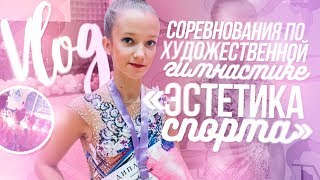 VLOG: СОРЕВНОВАНИЯ ПО ХУДОЖЕСТВЕННОЙ ГИМНАСТИКЕ // "ЭСТЕТИКА СПОРТА"❤