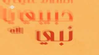 ماهر زين - أنشوده السلام عليك ( الاصدار العربى )