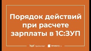 Порядок действий по расчету зарплаты - Самоучитель 1С ЗУП 8.3
