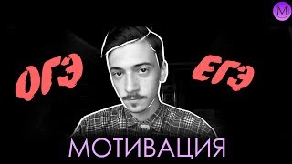 Мотиватор, подготовка к экзаменам.