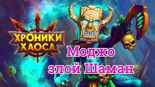 Моджо герой Хроники Хаоса, видео обзор героя