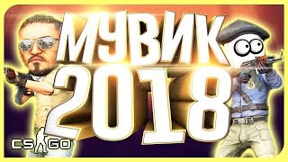 САМЫЙ ЛУЧШИЙ МУВИК В КС:ГО ЗА 2018 "Эйс" | BEST MOVIE IN CS:GO FOR 2018 "ACE"