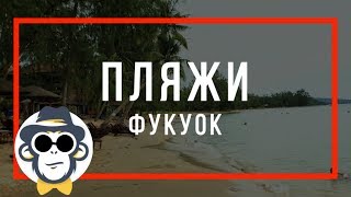 ОСТРОВ ФУКУОК ПЛЯЖ ОНГЛАНГ ОТЗЫВЫ КАРТА ОТЕЛИ | ONG LANG BEACH PHU QUOC