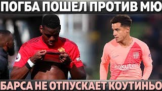 ПОГБА ПОШЕЛ ПРОТИВ МЮ ● БАРСА НЕ ОТПУСКАЕТ КОУТИНЬО ● КОГДА ПРОЙДЕТ ЭЛЬ-КЛАСИКО