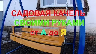 ???Садовая качель, полный цикл изготовления от А до Я.