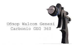 Обзор Walcom Carbonio GEO первый карбоновый краскопульт