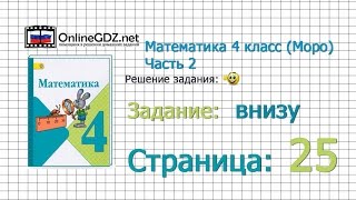 Страница 25 Задание внизу – Математика 4 класс (Моро) Часть 2
