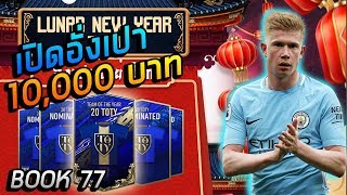 FIFA ONLINE4 : เปิดอังเปา 20TY 10,000บาท P.NatthawatTH