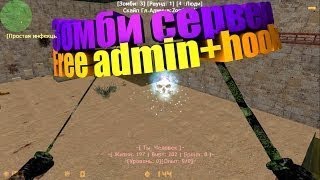 Counter-strike 1.6 Зомби сервер [FREE ADMIN+VIP] Админ бесплатно #289