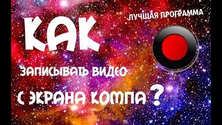 Как записывать видео с экрана ПК? ЛУЧШАЯ ПРОГРАММА!!!
