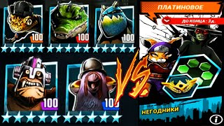 НЕГОДНИКИ - испытание в игре на андроид   Черепашки ниндзя Легенды мобильная игра  TMNT Legends