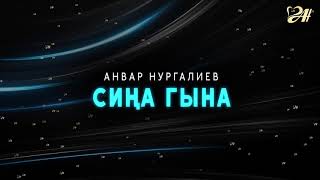 Анвар Нургалиев - Сиңа гына. ЯҢА ЖЫР