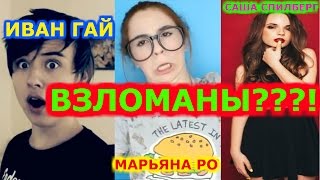 Премьера 2016 - Взлом Блогеров: Иван Гай, Марьяна Ро, Саша Спилберг - трейлер