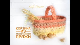 Овальная корзина из трикотажной пряжи | Пасхальная корзина крючком |  Crochet basket