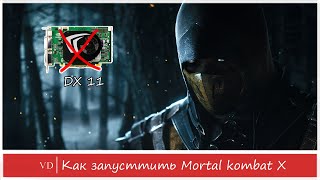 Запуск mortal kombat x на видеокарте не поддерживающей directx 11