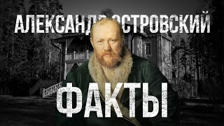 Александр Островский - ФАКТЫ