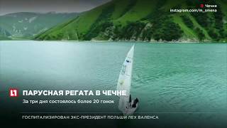 На озере Кезеной-Ам прошла первая в истории Чечни парусная регата
