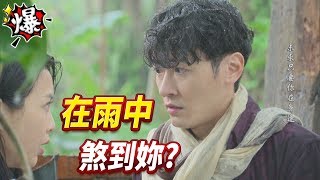 《多情大爆爆》多情城市 EP98 在雨中 我煞到妳？
