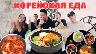 РУССКИЕ ПРОБУЮТ КОРЕЙСКУЮ ЕДУ