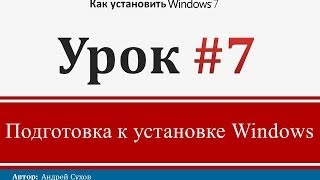 Урок 7 - Подготовка к установке Windows