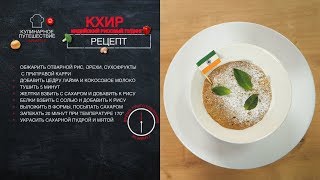 Индийский завтрак - Кхир (рисовый пудинг) [Кулинарное путешествие]