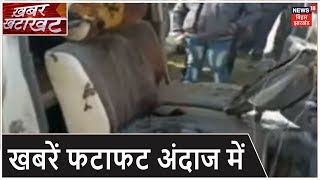 Bihar & Jharkhand News: प्रदेश की तमाम खबरें फटाफट अंदाज में | Top Headlines | Khabar Khatakhat