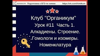 #28. Алкадиены. Строение. Гомологи и изомерия. Номенклатура