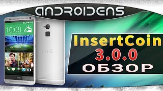 InsertCoin 3.0.0 для HTC One обзор прошивки, официальный Sense 6