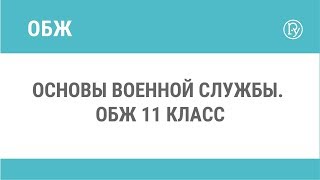Основы военной службы. ОБЖ 11 класс