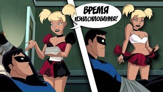 СЕКС С ХАРЛИ КВИНН!  - Наше Детство Изнасиловали?