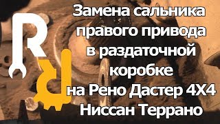 Замена сальника раздаточной коробки правого привода Дастер