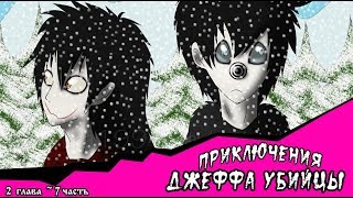 Приключения Джеффа   (комикс  Creepypasta) 2 глава~ 7 часть