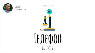 Телефон. Николай Носов. Аудиокнига для детей.