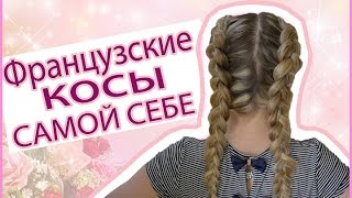 Французские косы/French braids