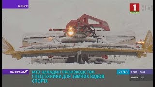 МТЗ наладил производство спецтехники для зимних видов спорта. Панорама