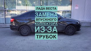 Лада Веста замена впускного коллектора из-за трубок Lada Vesta