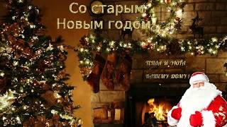 Со Старым Новым Годом 2020! Красивые новогодние видео поздравления на Старый НОВЫЙ ГОД. New Year